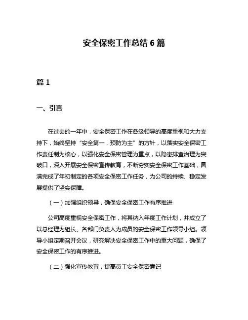 安全保密工作总结6篇