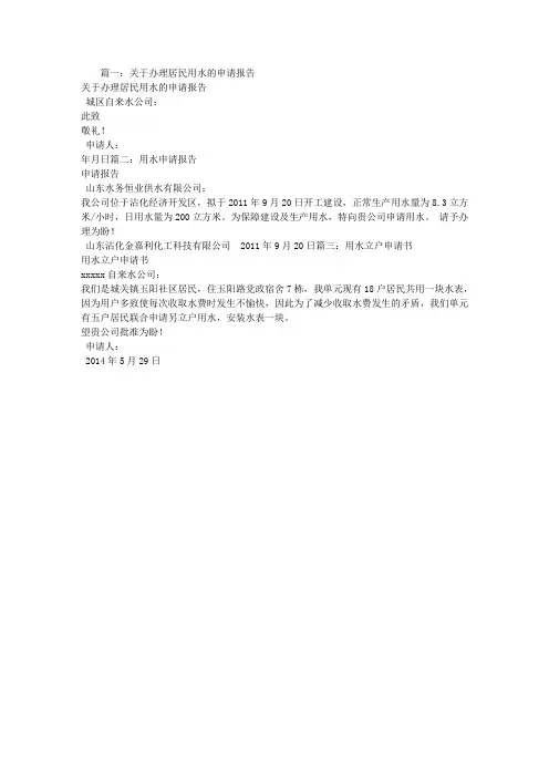 居民用水申请报告