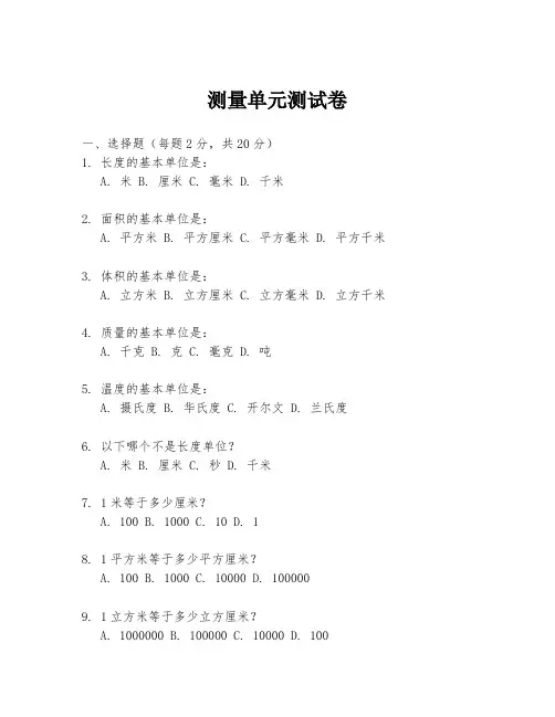 测量单元测试卷