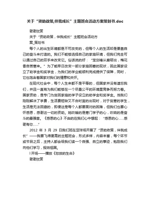 关于“资助政策,伴我成长”主题班会活动方案策划书.doc