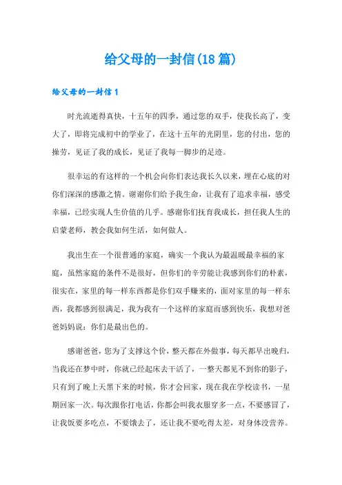给父母的一封信(18篇)