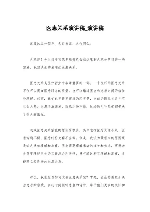 医患关系演讲稿_演讲稿