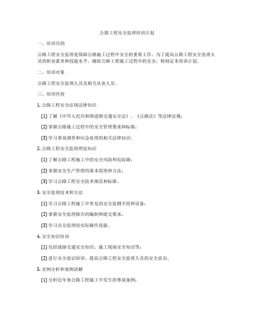 公路工程安全监理培训计划