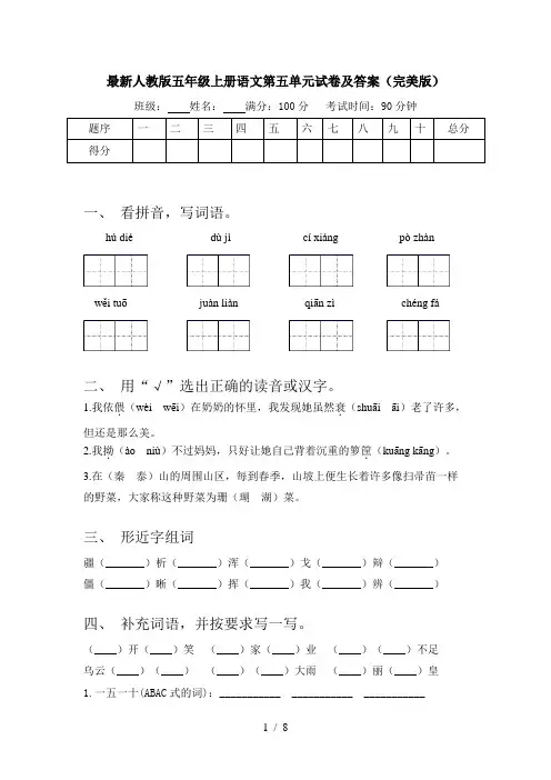 最新人教版五年级上册语文第五单元试卷及答案(完美版)