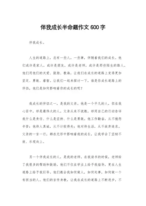 伴我成长半命题作文600字