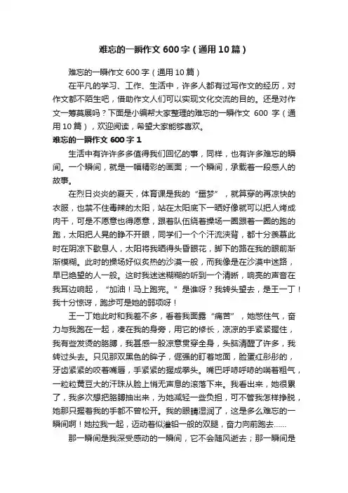 难忘的一瞬作文600字（通用10篇）