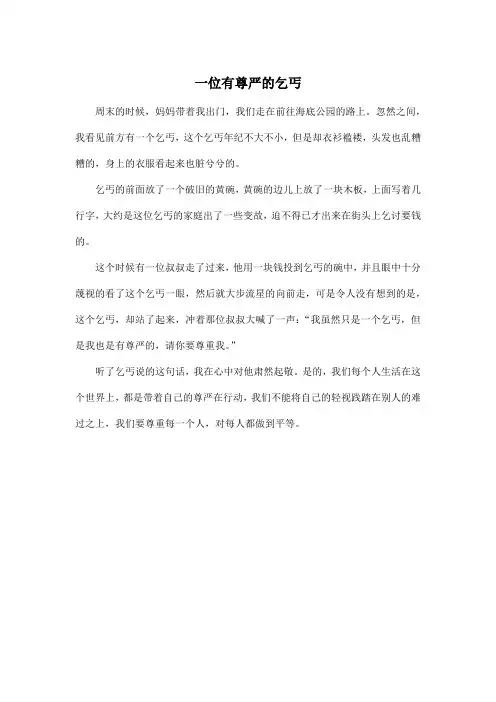 一位有尊严的乞丐_小学四年级作文350字