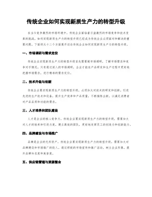 传统企业如何实现新质生产力的转型升级