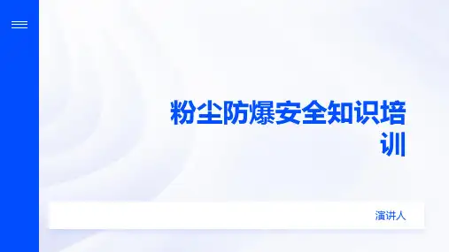 粉尘防爆安全知识培训 (2)