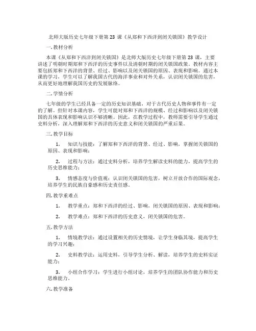 北师大版历史七年级下册第23课《从郑和下西洋到闭关锁国》教学设计