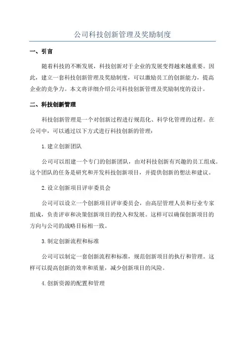 公司科技创新管理及奖励制度