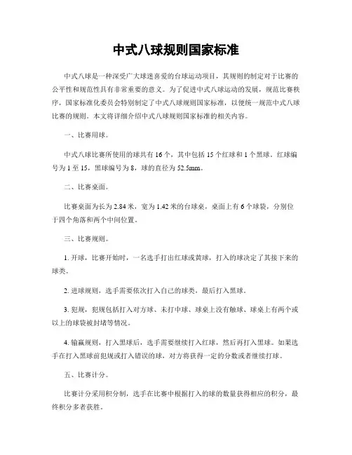 中式八球规则国家标准