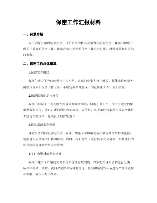 保密工作汇报材料
