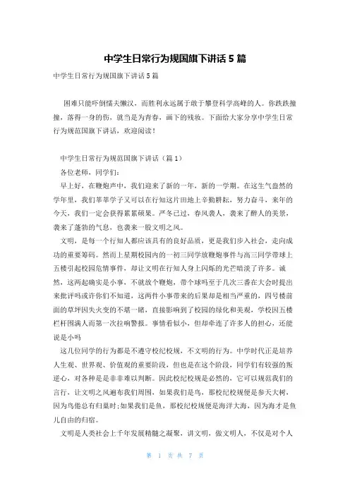 中学生日常行为规国旗下讲话5篇