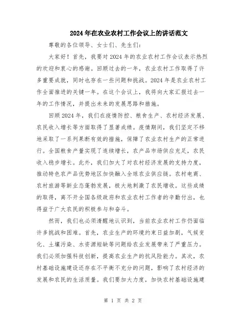 2024年在农业农村工作会议上的讲话范文