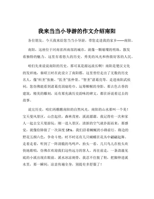 我来当当小导游的作文介绍南阳