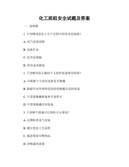 化工班组安全试题及答案