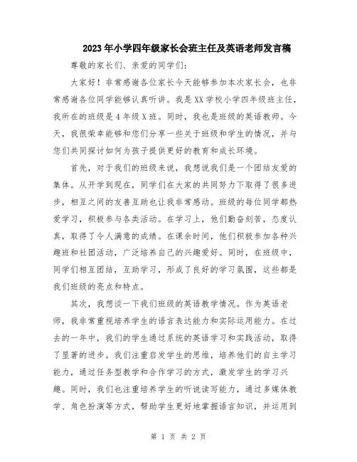 2023年小学四年级家长会班主任及英语老师发言稿