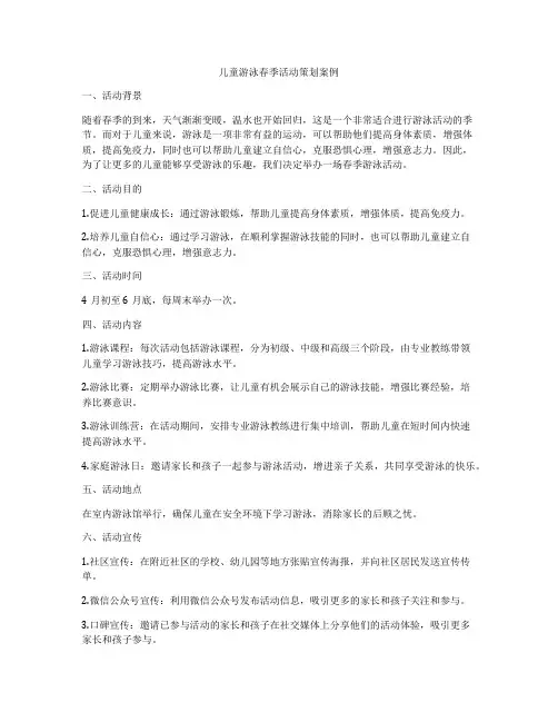 儿童游泳春季活动策划案例