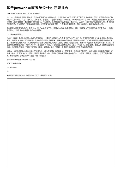基于javaweb电商系统设计的开题报告