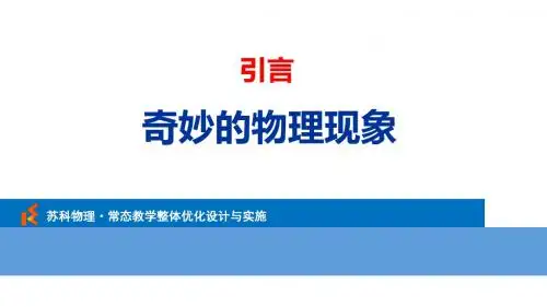 苏科版八年级物理上册《言  一、奇妙的物理现象》赛课课件_7