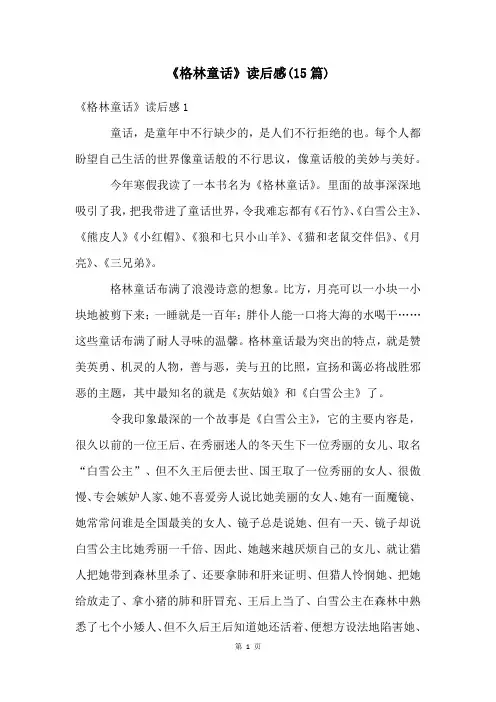 《格林童话》读后感(15篇)