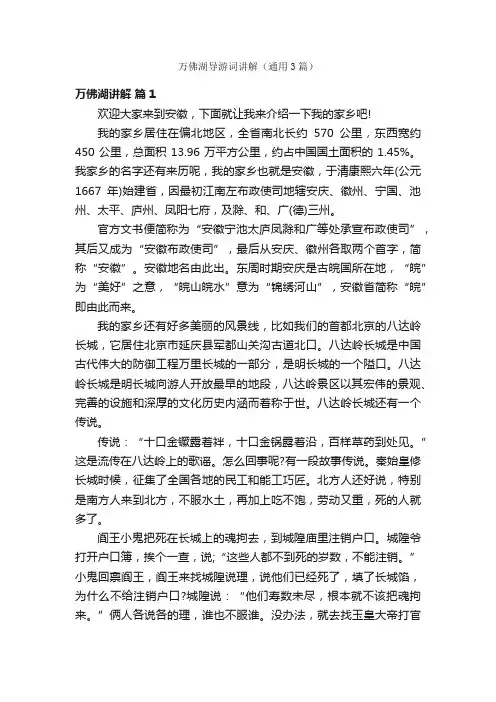 万佛湖导游词讲解（通用3篇）