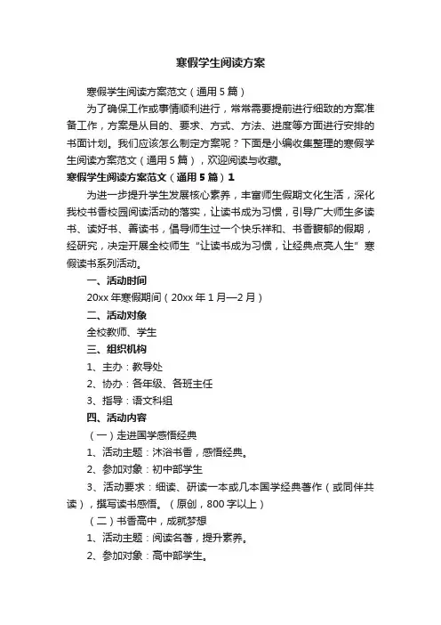寒假学生阅读方案范文（通用5篇）