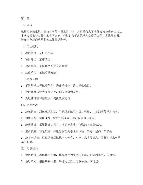 建筑地基勘察实践报告(2篇)