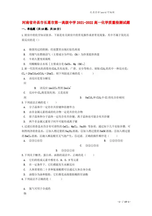 河南省许昌市长葛市第一高级中学2021-2022高一化学质量检测试题.doc