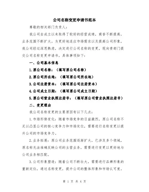公司名称变更申请书范本