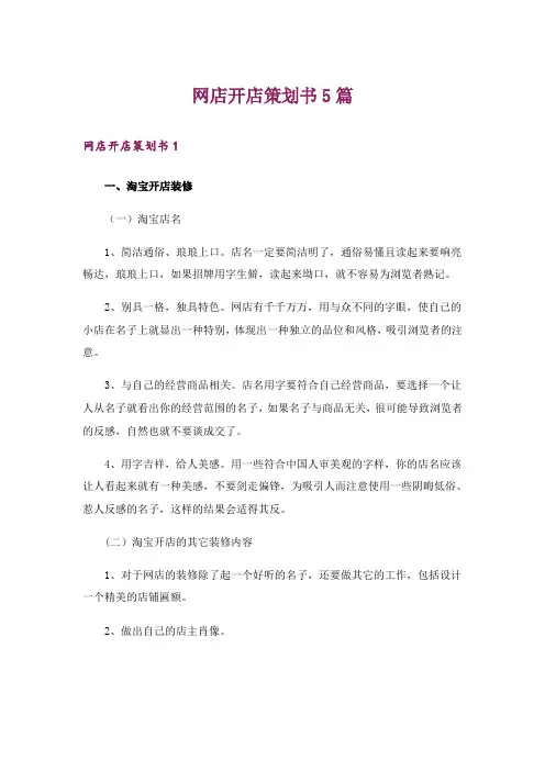 网店开店策划书5篇