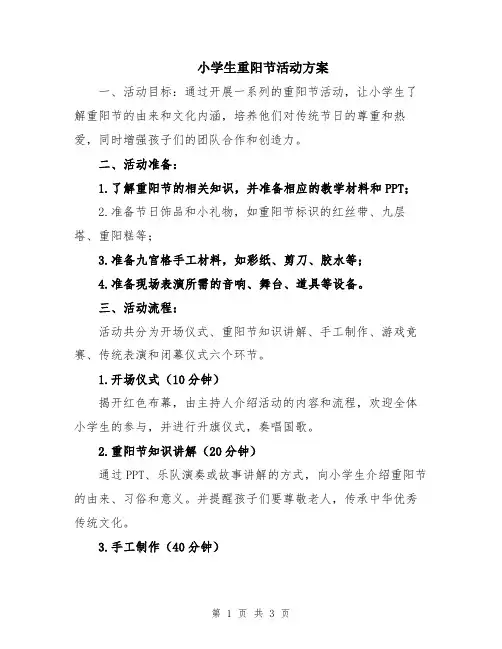 小学生重阳节活动方案