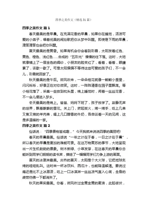 四季之美作文（精选31篇）
