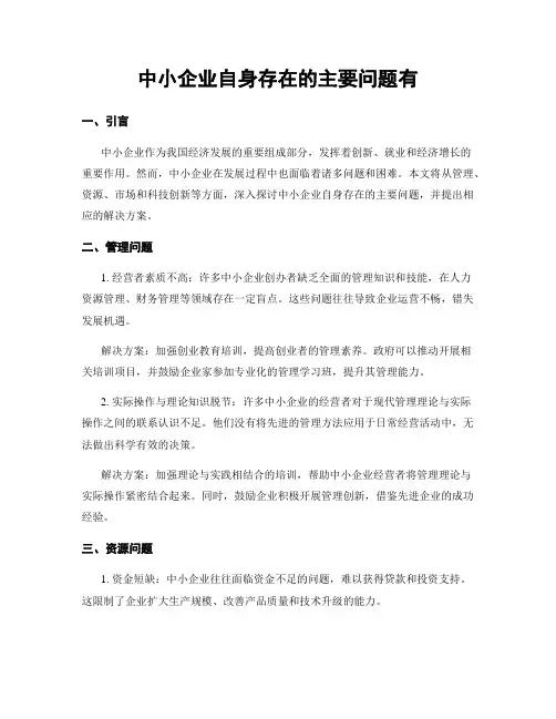 中小企业自身存在的主要问题有
