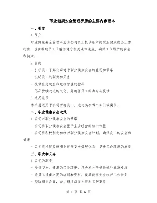 职业健康安全管理手册的主要内容范本（2篇）