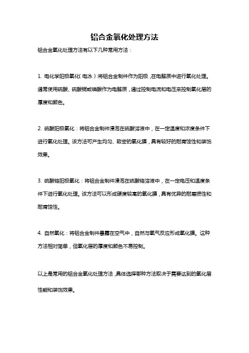 铝合金氧化处理方法