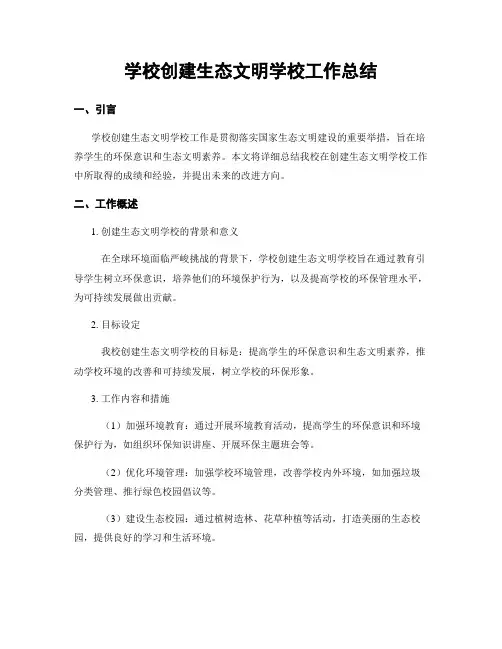 学校创建生态文明学校工作总结