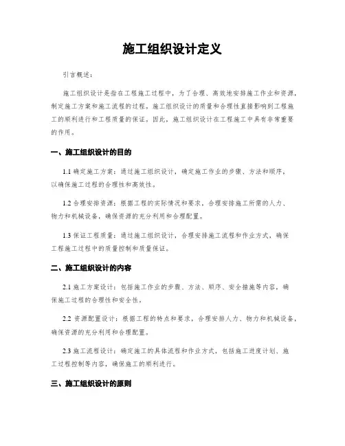 施工组织设计定义