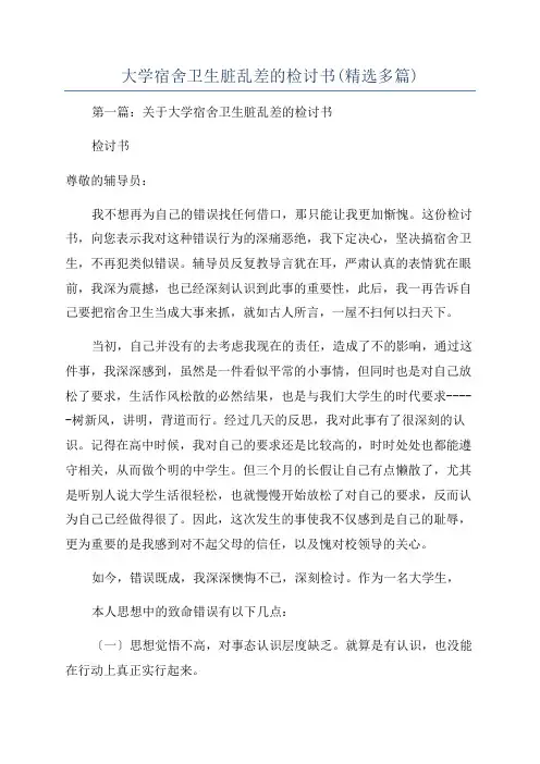 大学宿舍卫生脏乱差的检讨书(精选多篇)