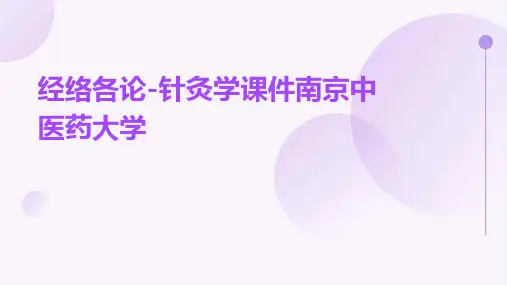 经络各论-针灸学课件南京中医药大学
