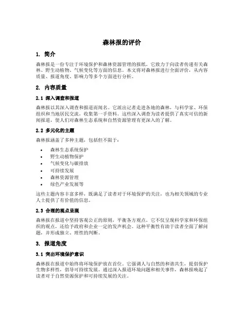 森林报的评价