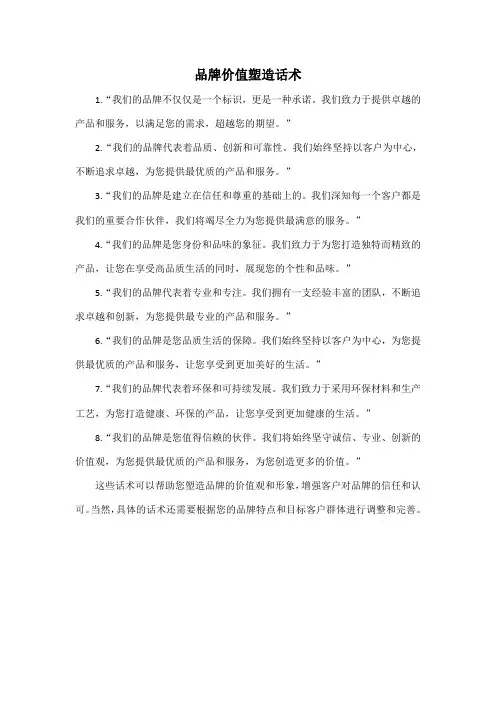 品牌价值塑造话术