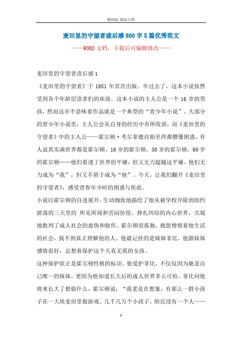 麦田里的守望者读后感800字5篇优秀范文
