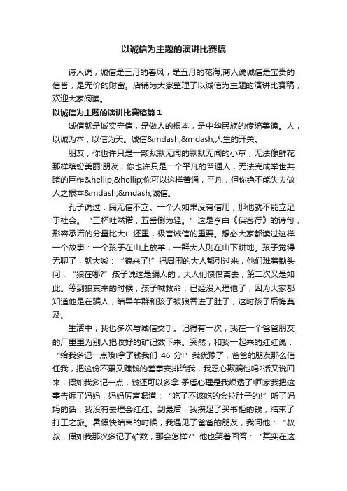 以诚信为主题的演讲比赛稿