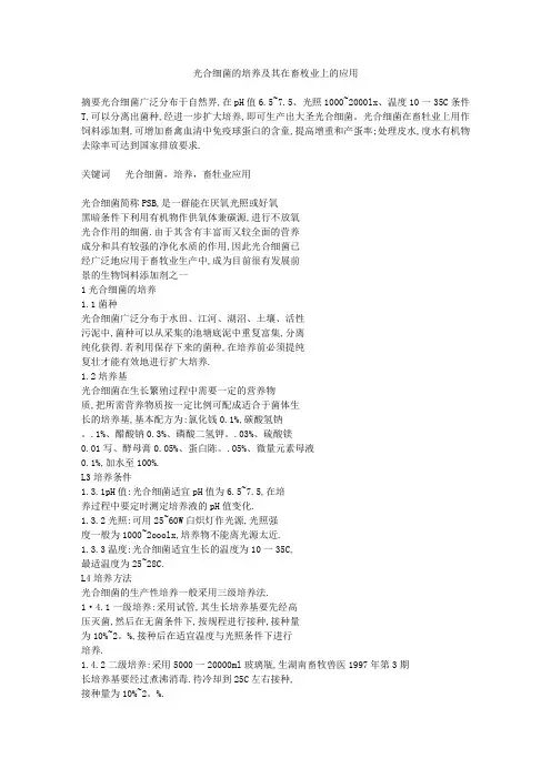 光合细菌的培养及其在畜牧业上的应用