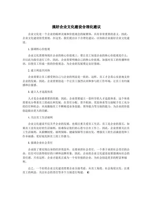 搞好企业文化建设合理化建议