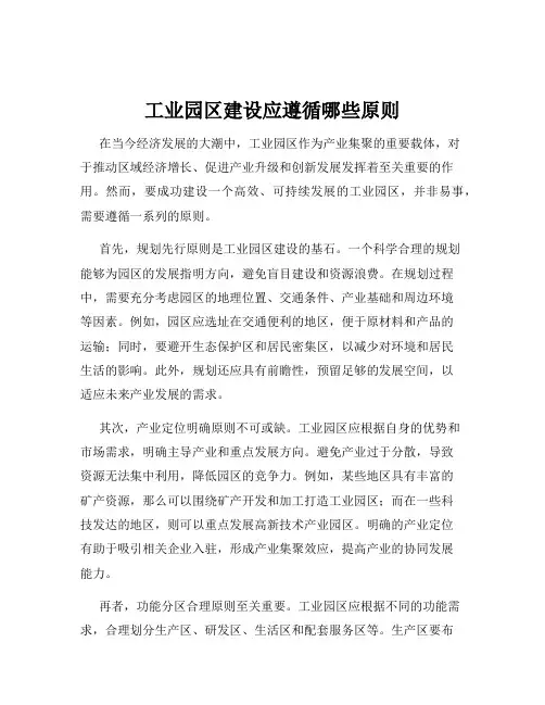 工业园区建设应遵循哪些原则