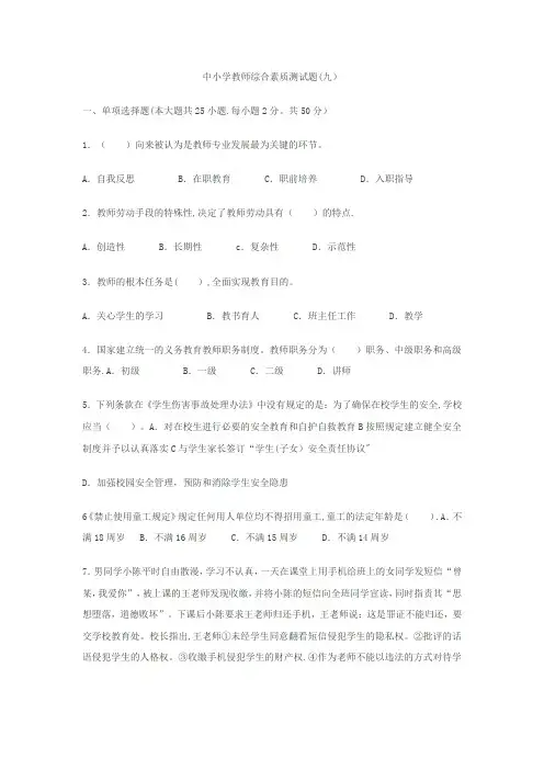 中小学教师综合素质测试题(九)