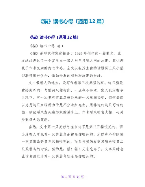 《猫》读书心得(通用12篇)
